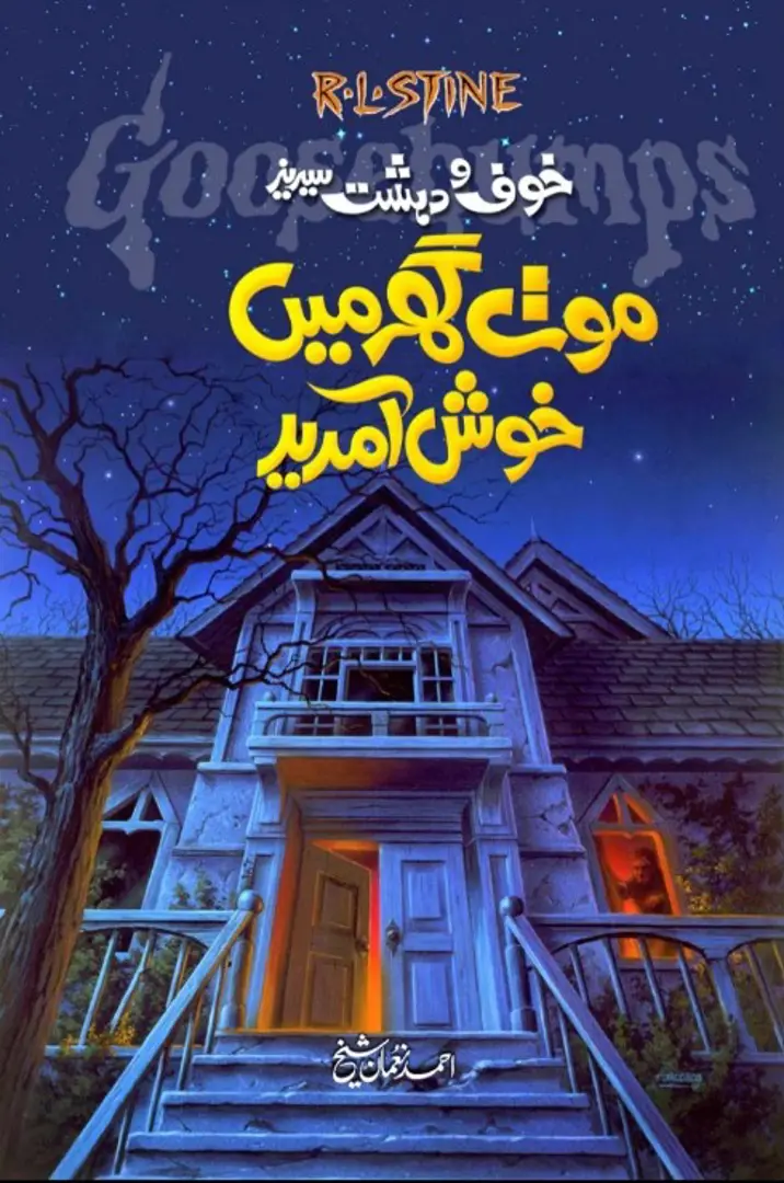 Maut ghar men̲ khush āmdīd